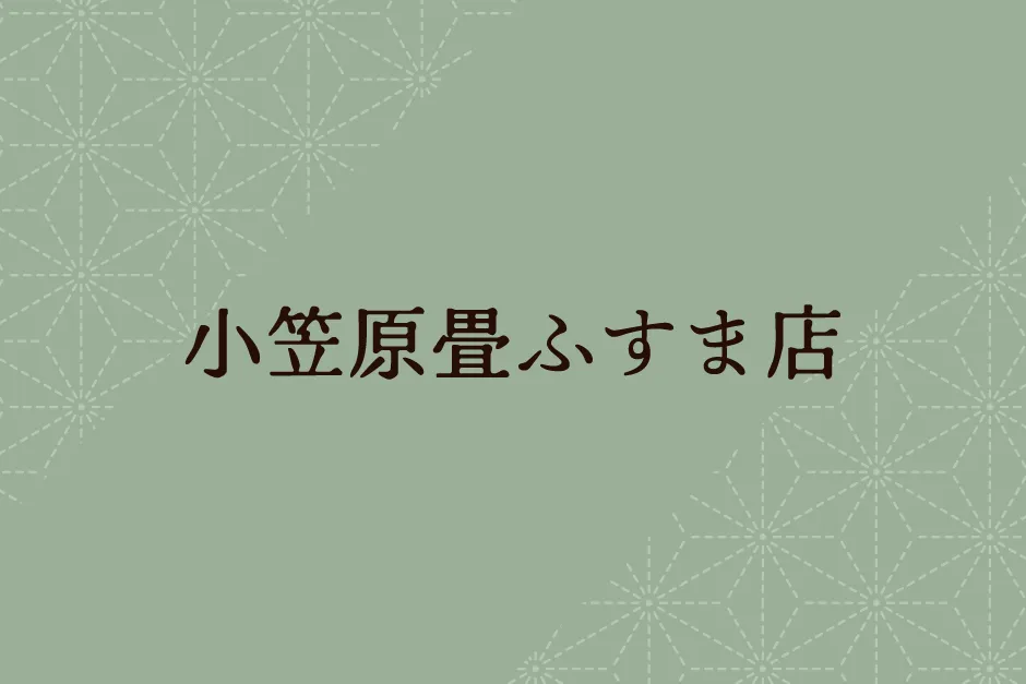 小笠原畳ふすま店 | 和歌山の畳、襖、障子、あみ戸